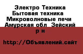 Электро-Техника Бытовая техника - Микроволновые печи. Амурская обл.,Зейский р-н